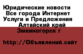 Atties “Юридические новости“ - Все города Интернет » Услуги и Предложения   . Алтайский край,Змеиногорск г.
